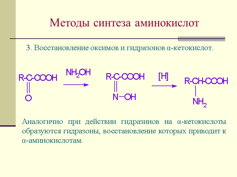 Методы синтеза аминокислот 3. Восстановление оксимов и гидразонов α-кетокислот. Аналогично при действии гидразинов на